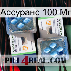 Ассуранс 100 Мг viagra5